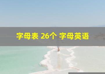 字母表 26个 字母英语